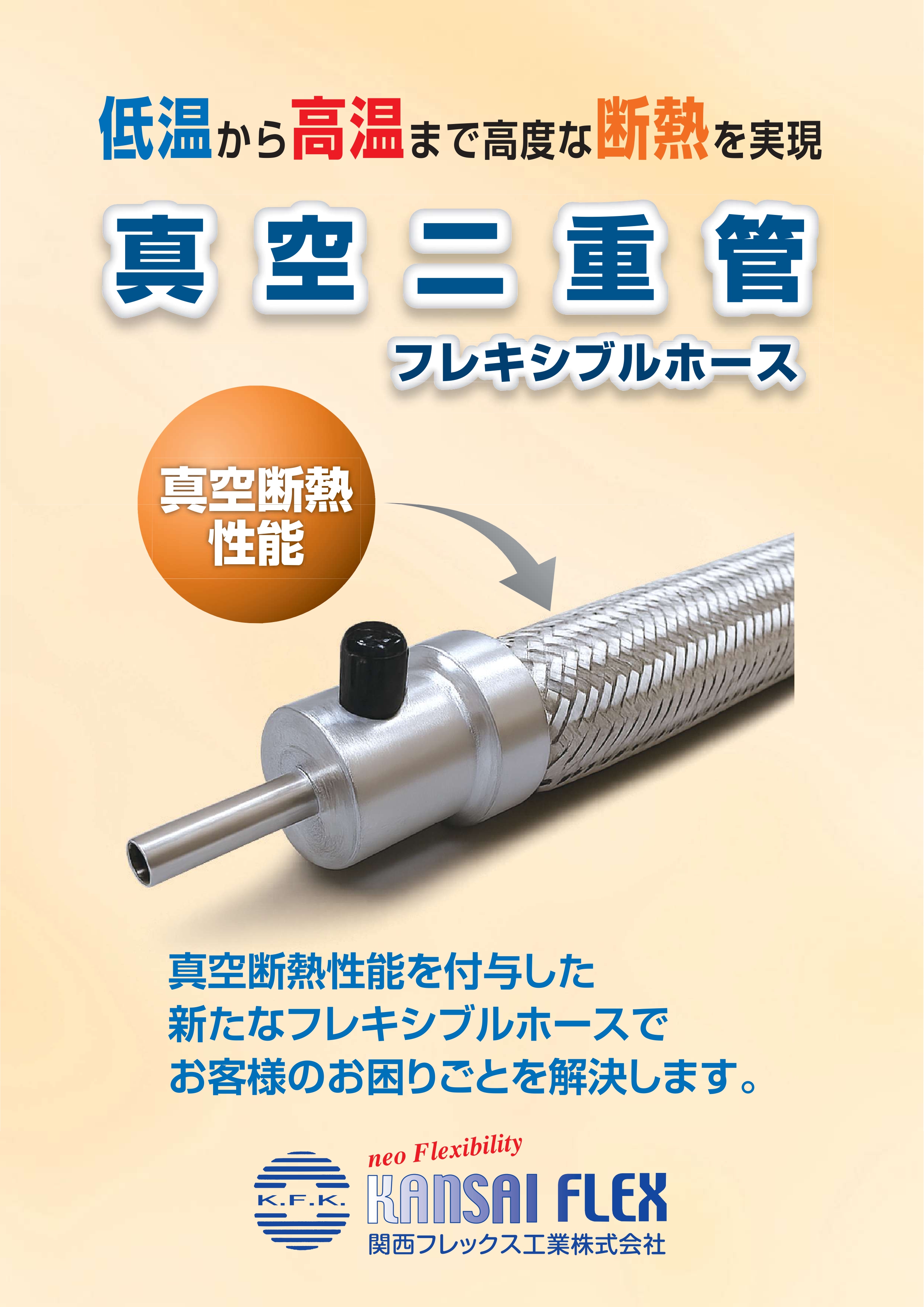真空二重管フレキシブルホースの販売のお知らせ | 関西フレックス工業